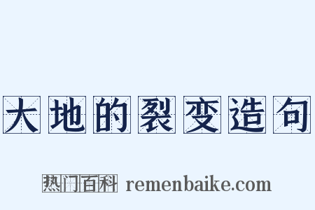 大地的裂变造句是什么意思的图片